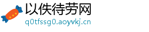 以佚待劳网